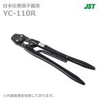 【在庫あり/送料無料】JST 日本圧着端子製造 YC-110R 手動式圧着工具 YC110R プリント基板用コネクタ XHシリーズ コンタクト用 @