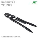 【在庫あり/送料無料】JST 日本圧着端子製造 YC-203 手動式圧着工具 YC203 ELコンタクト用 @