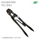 【在庫あり/送料無料】JST 日本圧着端子製造 YC-041 手動式圧着工具 YC041 バラ端子用 @