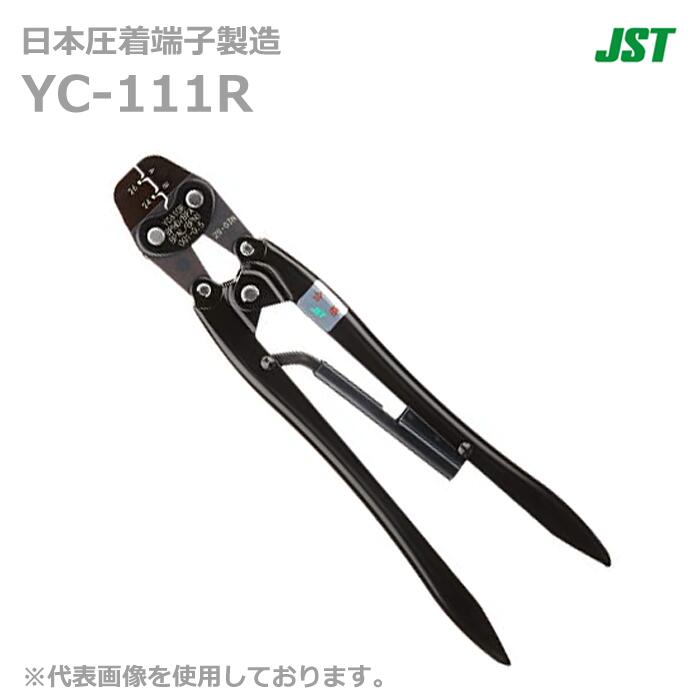 【在庫あり/送料無料】JST 日本圧着端子製造 YC-111R 手動式圧着工具 YC111R バラ端子用 @