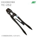 【在庫あり/送料無料】JST 日本圧着端子製造 YC-252 手動式圧着工具 YC252 バラ端子用 @