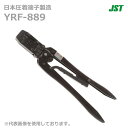 【在庫あり/送料無料】JST 日本圧着端子製造 YRF-889 手動式圧着工具 YRF889 バラ端子用 @