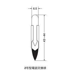 【送料無料】2号型電話交換球 2JW 24V T6 100個入 テレフォンスライド球