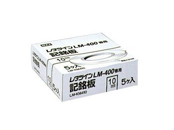 楽天スマイル本舗　楽天市場店【在庫あり】MAX マックス LM-KM485 8.5mm幅/0.5mm厚/25m巻 レタツイン用記名板 LM90071 @