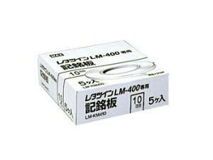 【在庫あり】MAX マックス LM-KM485 8.5mm幅/0.5mm厚/25m巻 レタツイン用記名板 LM90071 @