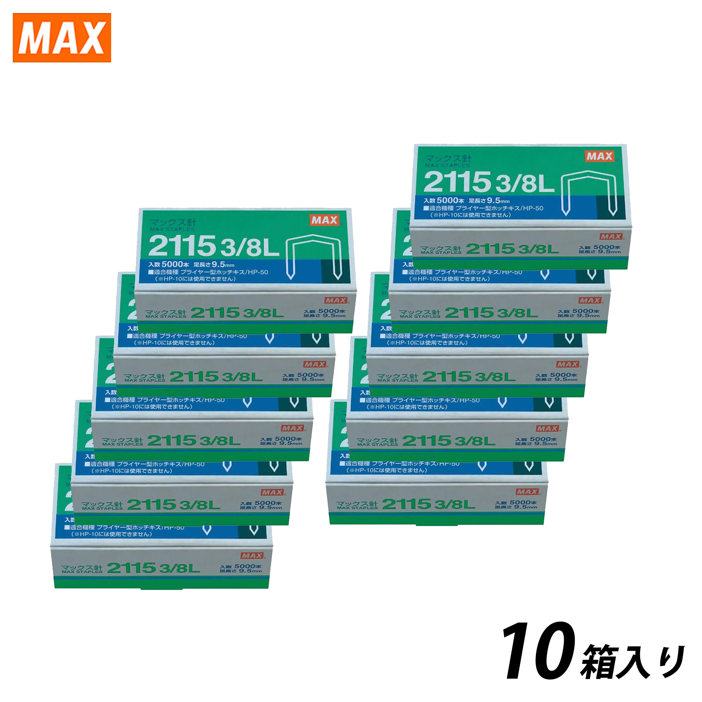 【在庫あり/送料無料】MAX マックス 2115 3/8L 10箱(1ケース) ホチキス ホッチキス針 針足9.5mm プライ..