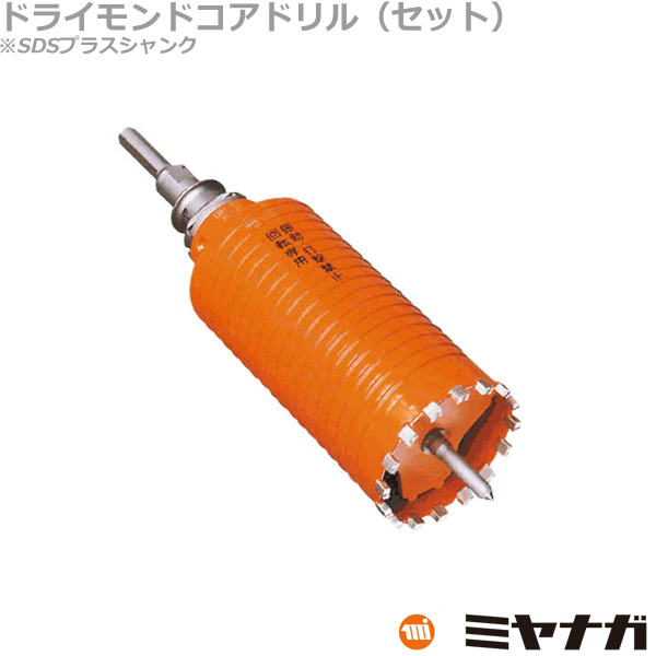 【送料無料】ミヤナガ PCD45R コアドリル セット SDSプラスシャンク ポリクリック 45mm 1
