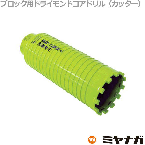 【送料無料】ミヤナガ PCALC65R コアドリル セット ALC用 SDSプラスシャンク ポリクリック 65mm