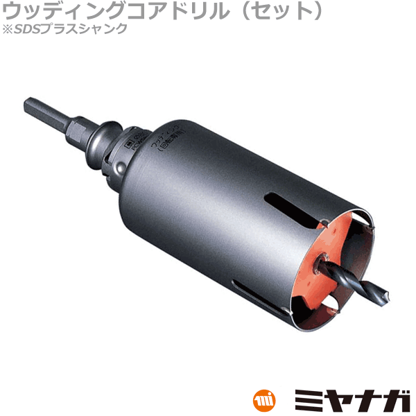 【送料無料】ミヤナガ PCWS140R コアドリル セット ウッディング SDSプラスシャンク ポリクリック 140mm