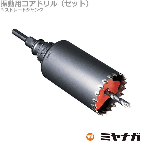 ミヤナガ PCSW150 コアドリル セット 振動用 ストレートシャンク ポリクリック 150mm