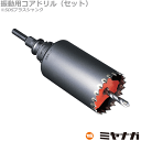 【送料無料】ミヤナガ PCSW220R コアドリル セット 振動用 SDSプラスシャンク ポリクリック 220mm