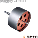 【送料無料】ミヤナガ PCEW170 コアドリル セット ストレートシャンク 塩ビ管用 ポリクリック 170mm