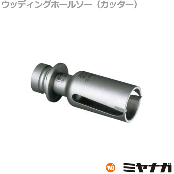 【送料無料】ミヤナガ SLW060 ホールソー カッター ウッディング 60mm