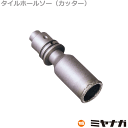 【送料無料】ミヤナガ SLT040 ホールソー カッター タイル用 エスロック 40mm