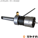 【送料無料】ミヤナガ MBM130 メタルボーラーM500 工作機械用 130mm