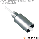 【送料無料】ミヤナガ 600W35C ハンマー用コアビット600W カッター 35mm