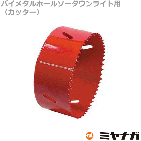 【在庫あり/送料無料】ミヤナガ SLPS125 ホールソー カッター ダウンライト用 バイメタル エスロック 125mm @ 1