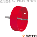 【送料無料】ミヤナガ SLPS090RST ホールソー セット ダウンライト用 バイメタル エスロック SDSプラスシャンク 90mm