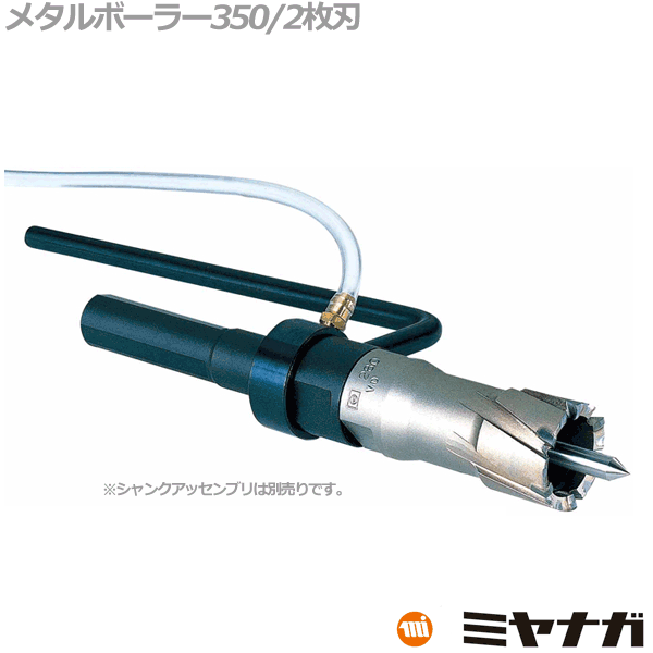 ミヤナガ MB350265 メタルボーラー350 26.5mm