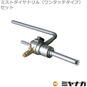 【送料無料】ミヤナガ DMA04050BST 湿式ミストダイヤドリル ワンタッチ セット 4mm 有効長=50mm