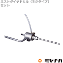 【送料無料】ミヤナガ DM06550BST 湿式ミストダイヤドリル ネジタイプ セット 6.5mm 有効長=50mm