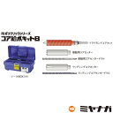 【送料無料】ミヤナガ B35R コア給水キットB Φ35 SDSシャンク