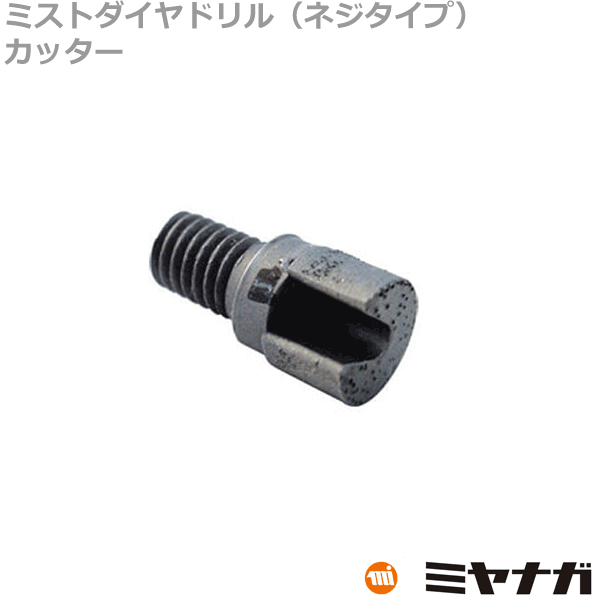 ミヤナガ DM200C 湿式ミストダイヤドリル ワンタッチ・ネジタイプ共用 カッター 20mm