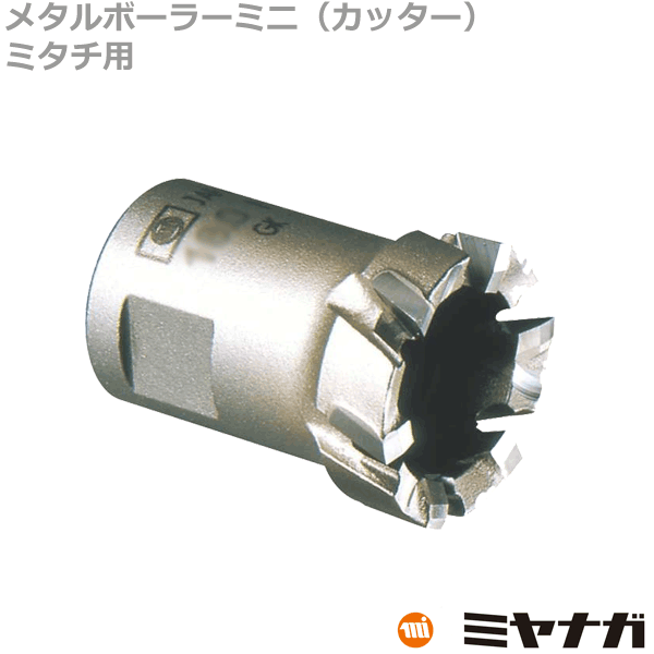 ミヤナガ MBCM120 メタルボーラーミニ カッター ミタチ用 12mm