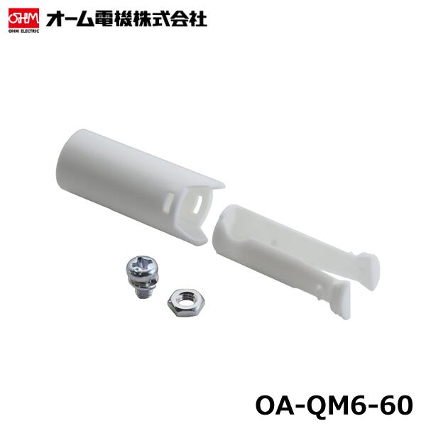 オーム電機 OA-QM6-600 丸端子ねじ止め用絶縁キャップ クイックキャップ 20個入/袋 @