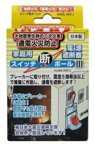 【在庫あり】エヌ・アイ・ピー スイッチ断ボールIII A001J 通電火災防止器 家庭用 自動ブレーカー遮断装置 通電火災防止 電源遮断器 簡易型感震ブレーカー (98000450)@