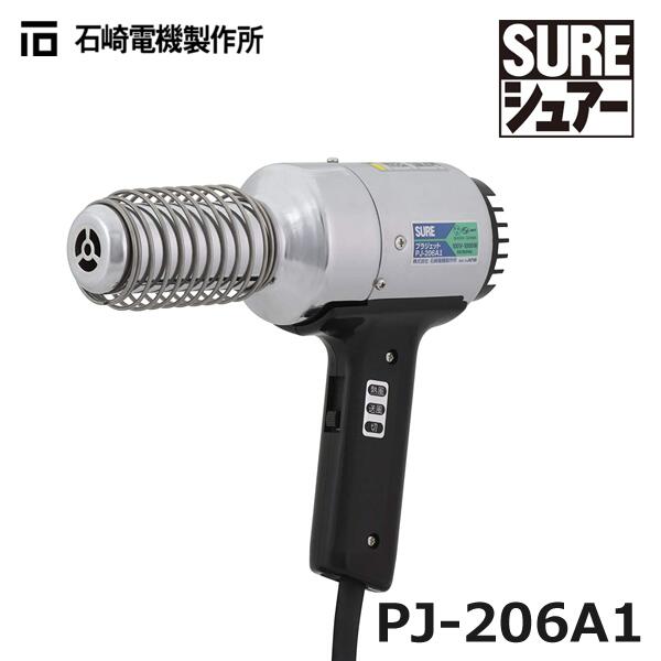 【在庫あり/送料無料】石崎電機製作所 PJ-206A1 SURE シュアー プラジェット 熱風機ハンディタイプ PJ206A1 @