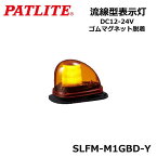 【送料無料】パトライト SLFM-M1GBD-Y 黄 流線型LEDフラッシュ灯 DC12-24V ゴムマグネット脱着 アクセサリプラグ付き Signal Beacon