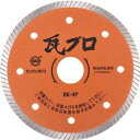 三京ダイヤモンド工業 RK-4P 瓦プロ 瓦切断用 105mm 【226109】