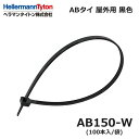 【在庫あり】ヘラマンタイトン AB150-W ABタイ 黒 耐候 屋外用 100本入 インシュロック 結束バンド @