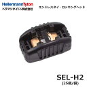 ヘラマンタイトン SEL-H2 エンドレスタイ ヘッド 黒 耐候 25個入 @