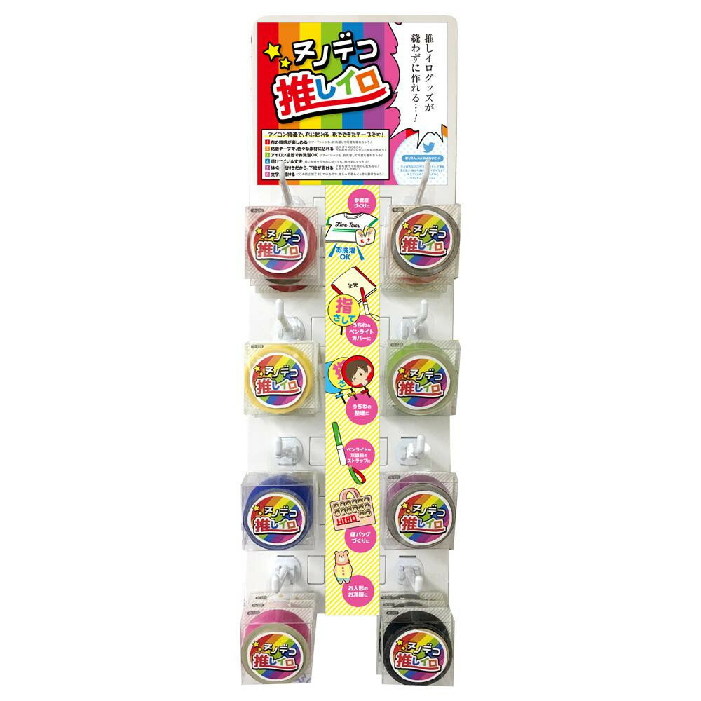 【代引料無料】KAWAGUCHI(カワグチ)　手芸用品　NUNO DECO SERIES　ヌノデコテープ　推しイロ　吊り下げボードセット　15-312