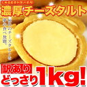 【代引料無料】【訳あり】濃厚チーズタルトどっさり1kg