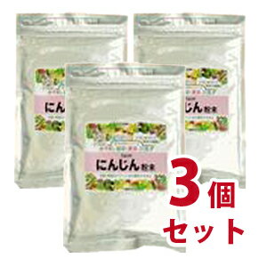 にんじん粉末 200g 3個セット(皇漢薬品研究所)-000008 にんじん粉末 200g 3個セット(皇漢薬品研究所)-000008