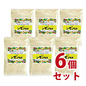 レモン粉末 6個セット(皇漢薬品研究所)-000008