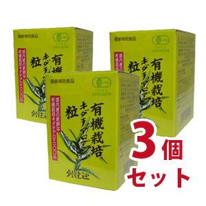 有機栽培キダチアロエ粒 55g　3個セット-000008