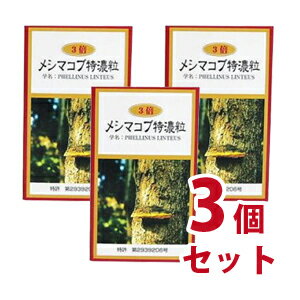 【送料無料】メシマコブ特濃粒　360粒　3個セット-000008