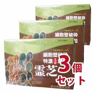 【送料無料】細胞壁破砕特濃5倍顆粒霊芝1g×60包　3個セット【smtb-k】【ky】-000008