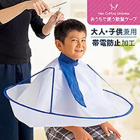 おうちで使う散髪ケープ おうちで使う散髪ケープ
