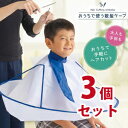 おうちで使う散髪ケープ 3個セット