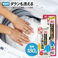 ダウンも洗える!クリーニング屋さんの濃縮タイプ ニット洗い洗剤 徳用