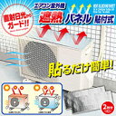 エアコン室外機 遮熱パネル 貼付式(2枚入り)