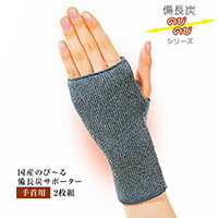 国産のび~る備長炭サポーター 手首用(2枚1組) 国産のび~る備長炭サポーター 手首用(2枚1組)