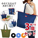 コンパクトに畳める保冷温買物バッグ 選べる3個セット