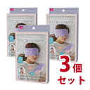 耳までつつむ リバーシブルアイマスク 3個セット