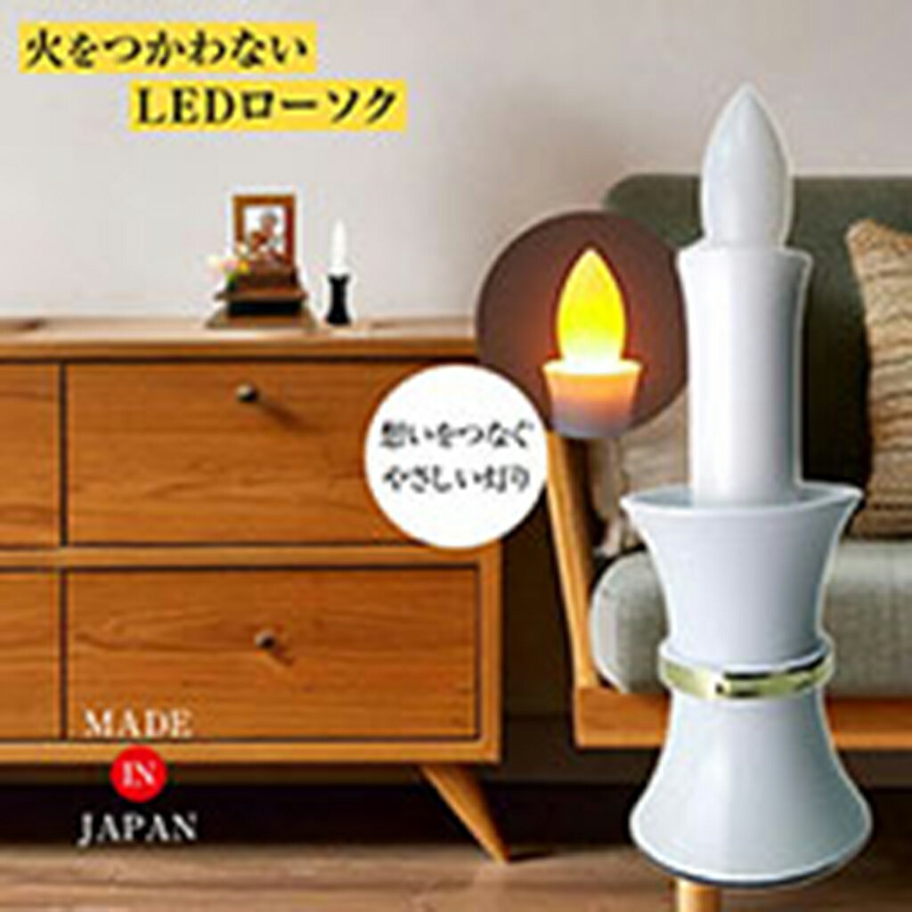 火をつかわないLEDローソク [LED 灯立付電子ローソク(電池式)]